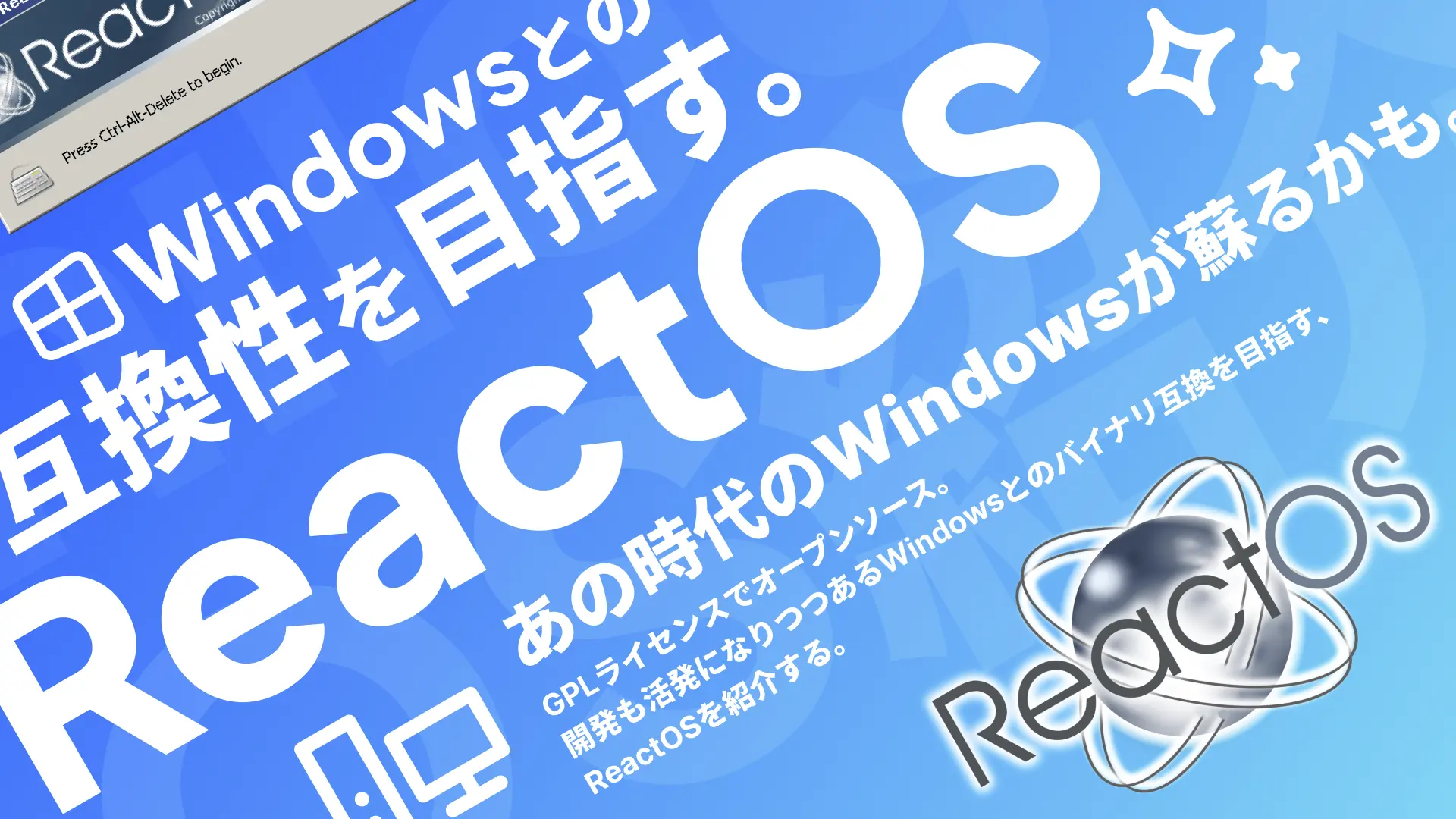 ReactOSの紹介記事サムネイル - Windowsとの互換性を目指す。ReactOS【あの時代のWindowsが蘇るかも。】